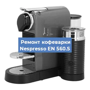 Замена дренажного клапана на кофемашине Nespresso EN 560.S в Москве